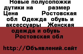 Новые полусопожки дутики на 39-40 размер. › Цена ­ 1 000 - Ростовская обл. Одежда, обувь и аксессуары » Женская одежда и обувь   . Ростовская обл.